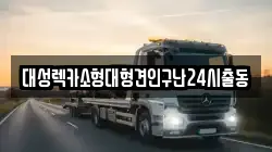 대성렉카소형대형견인구난24시출동