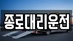 종로대리운전