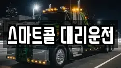 스마트콜 대리운전