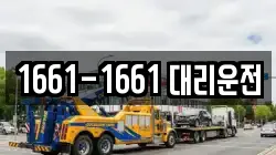 1661-1661 대리운전