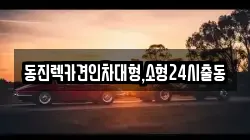 동진렉카견인차대형,소형24시출동