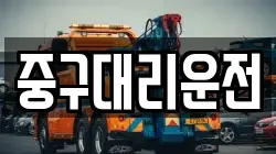중구대리운전