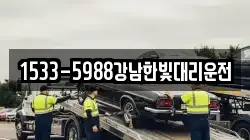 1533-5988강남한빛대리운전