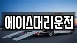 에이스대리운전
