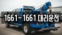 1661-1661 대리운전