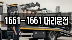 1661-1661 대리운전