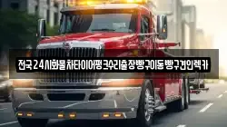 서울특별시 중구 을지로4가 렉카, 특수렉카, 차량탁송, 견인운송