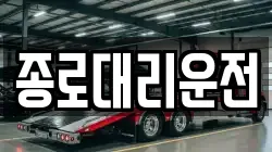 종로대리운전