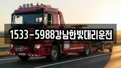 1533-5988강남한빛대리운전