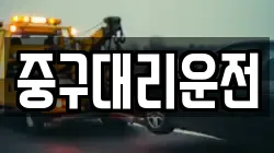 중구대리운전