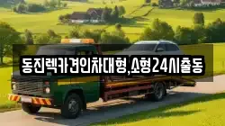 동진렉카견인차대형,소형24시출동