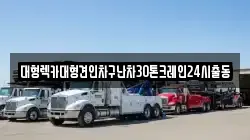 서울특별시 중구 의주로1가 렉카, 특수렉카, 차량탁송, 견인운송