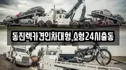 동진렉카견인차대형,소형24시출동