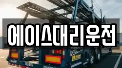 에이스대리운전