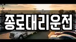 종로대리운전