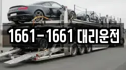 1661-1661 대리운전