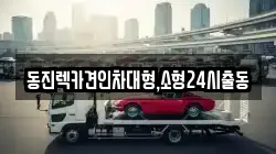 동진렉카견인차대형,소형24시출동