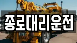 종로대리운전