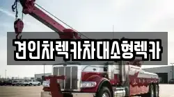 견인차렉카차대소형렉카