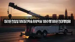 대리운전일일기사대리탁송차량탁송기사수행기사운전대행업체