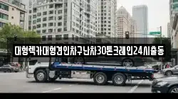 서울특별시 중구 인현동1가 렉카, 특수렉카, 차량탁송, 견인운송