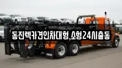동진렉카견인차대형,소형24시출동