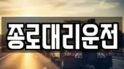 종로대리운전