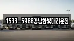 1533-5988강남한빛대리운전