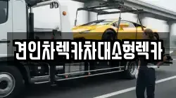견인차렉카차대소형렉카