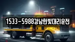 1533-5988강남한빛대리운전