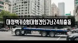 대성렉카소형대형견인구난24시출동