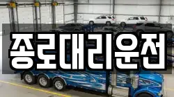 종로대리운전
