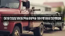 대리운전일일기사대리탁송차량탁송기사수행기사운전대행업체