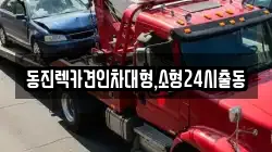 동진렉카견인차대형,소형24시출동