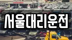서울대리운전