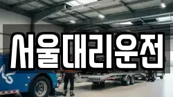 서울대리운전