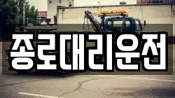 종로대리운전