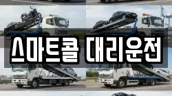 스마트콜 대리운전