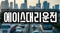 에이스대리운전