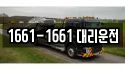 1661-1661 대리운전