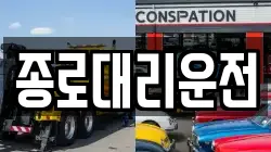 종로대리운전