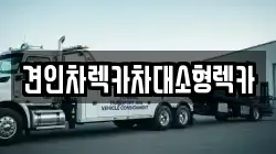 견인차렉카차대소형렉카