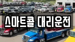 스마트콜 대리운전