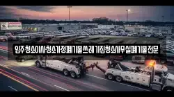 입주청소이사청소가정폐기물쓰레기집청소사무실폐기물전문