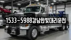 1533-5988강남한빛대리운전