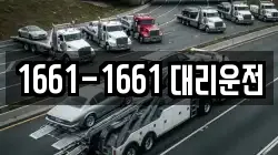1661-1661 대리운전