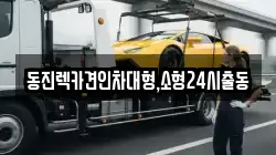 동진렉카견인차대형,소형24시출동