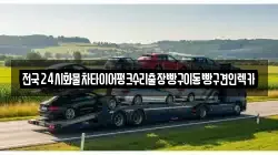 서울특별시 중구 충무로4가 렉카, 특수렉카, 차량탁송, 견인운송