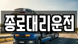 종로대리운전