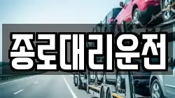 종로대리운전